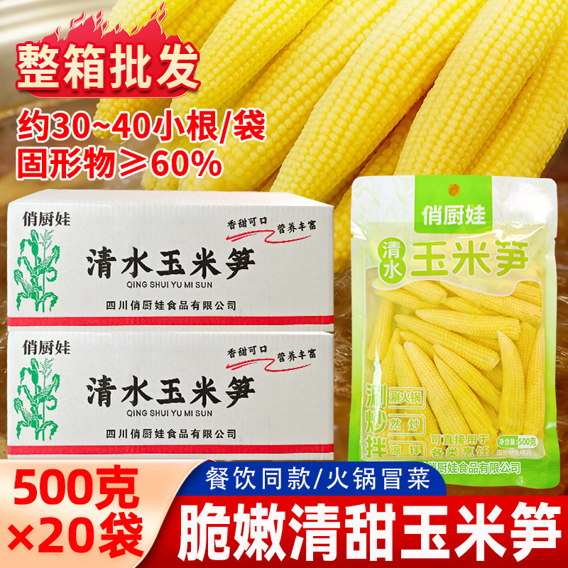 清水玉米笋500克袋装小玉米玉米芯脆嫩玉米商用火锅串串食材