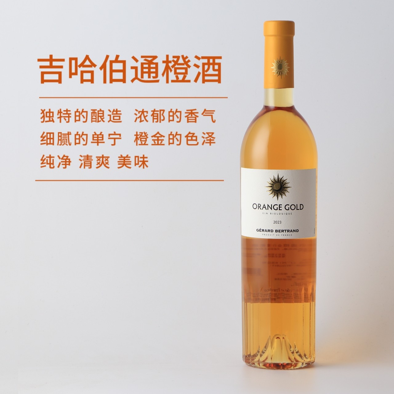 2023法国吉哈伯通橙金白葡萄酒 13度 原瓶进口 干型 750ML