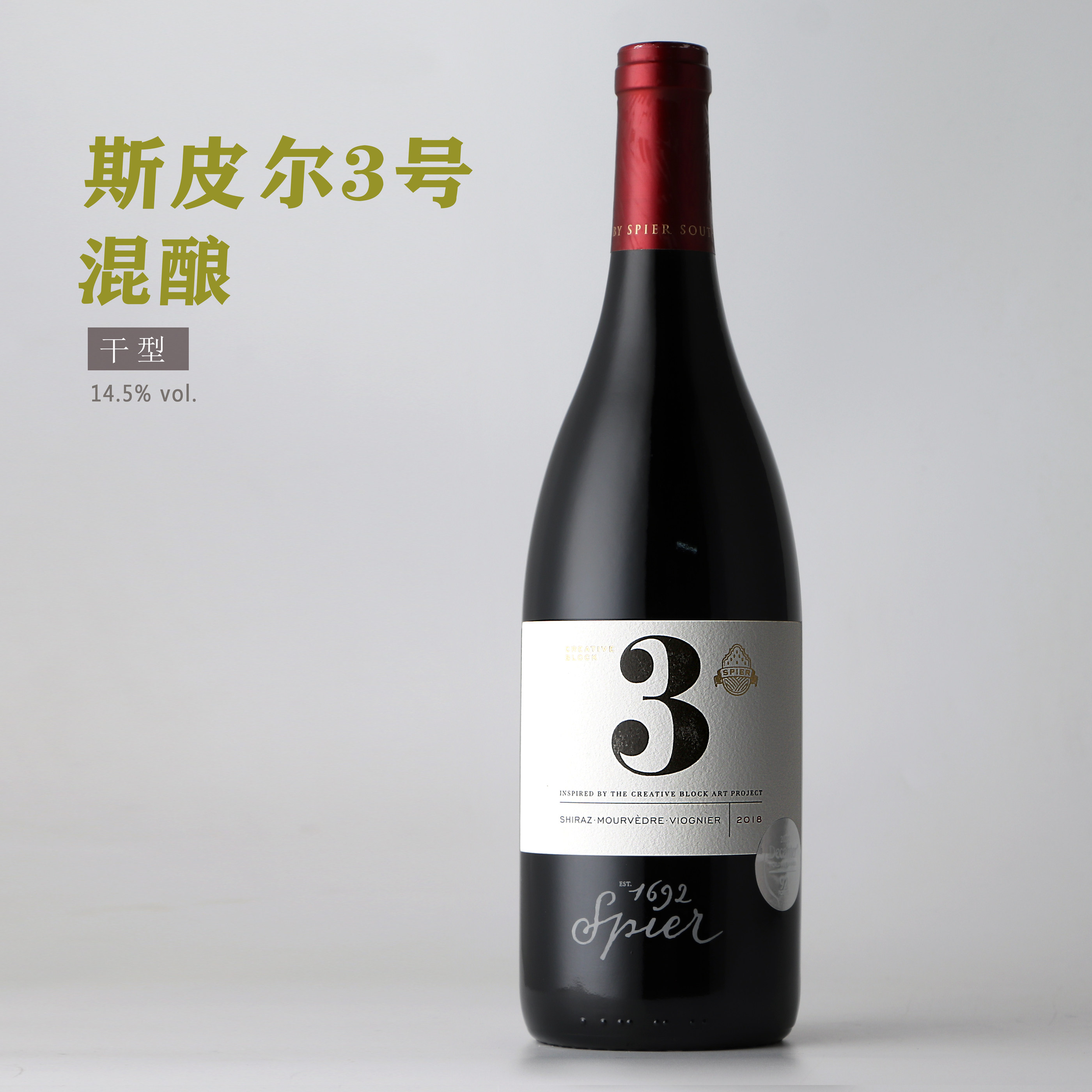 Spier酒庄 南非斯皮尔创意空间3号混酿干红葡萄酒 原瓶进口14.5度