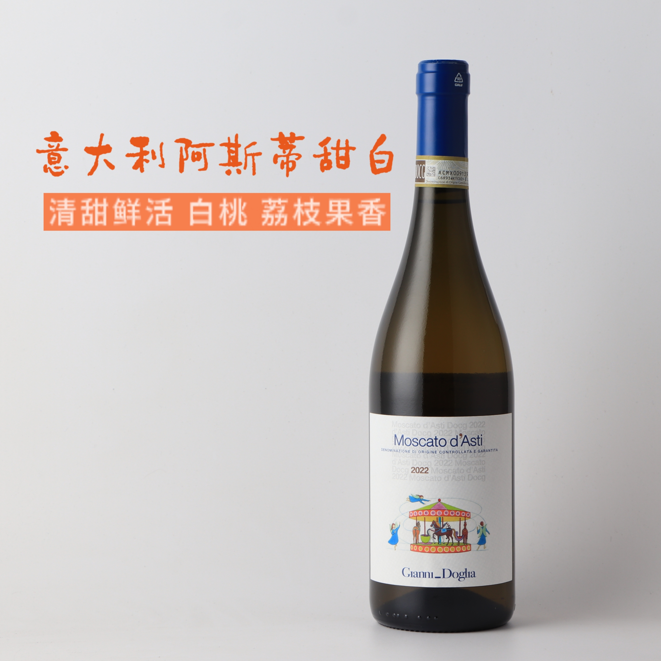 旋转童年的木马 意大利佳妮酒庄莫斯卡托甜白起泡酒 DOCG Asti