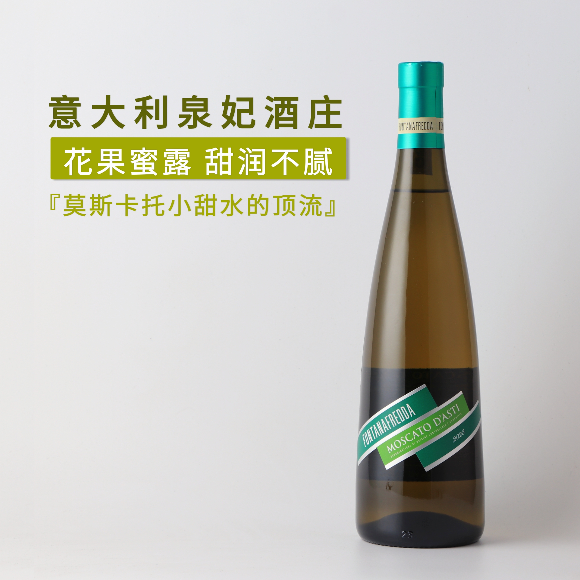 意大利泉妃酒庄莫斯卡托阿斯蒂甜白葡萄酒 甜型 Asti 原瓶进口
