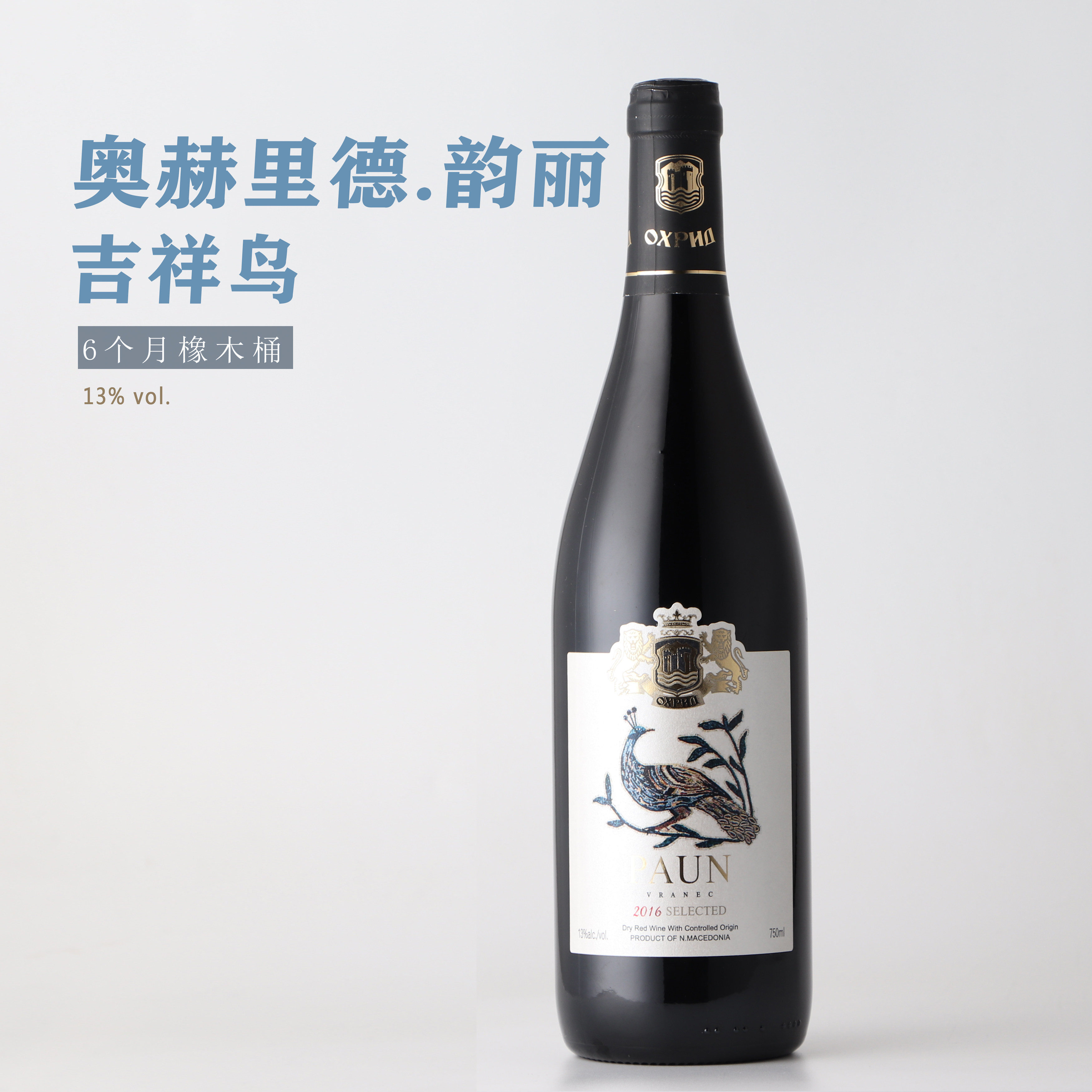 北马其顿原瓶进口红酒 奥赫里德吉祥鸟韵丽干红葡萄酒 13度 2016