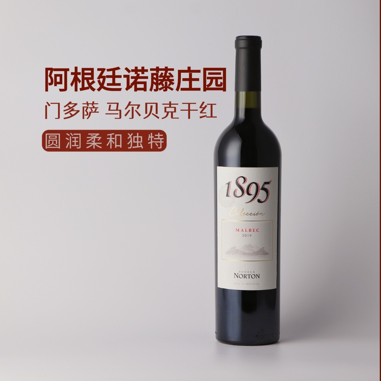 阿根廷诺藤庄园 一八九五马尔贝克干红葡萄酒  门多萨 进口红酒