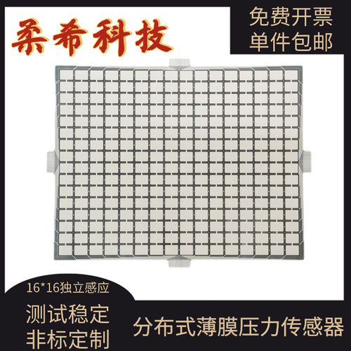 矩阵柔性薄膜压力传感器16*16