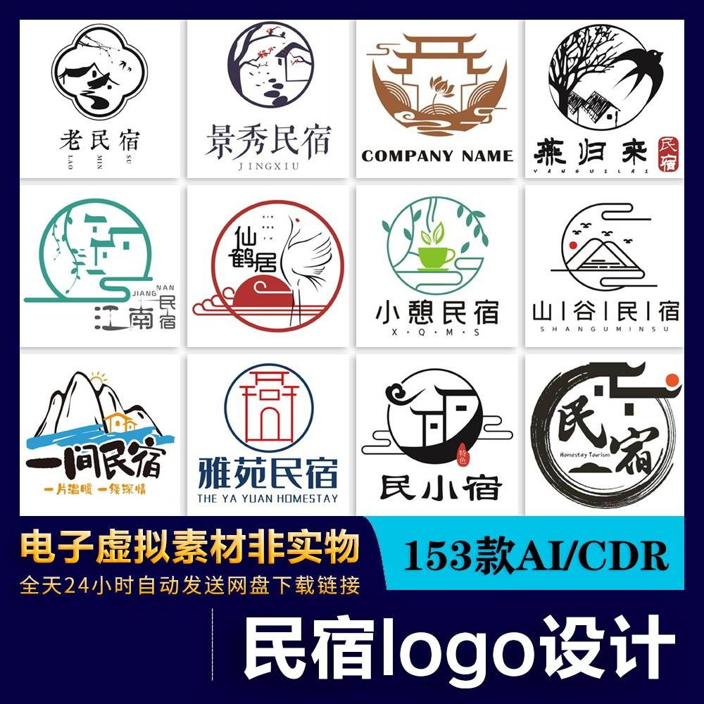 130古典雅致民间客栈民宿LOGO标志VI企业形象设计模板AI/CDR素材-封面