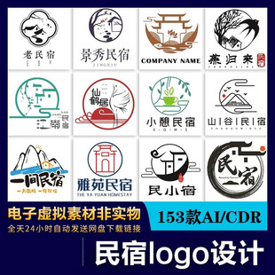 130古典雅致民间客栈民宿LOGO标志VI企业形象设计模板AI CDR素材