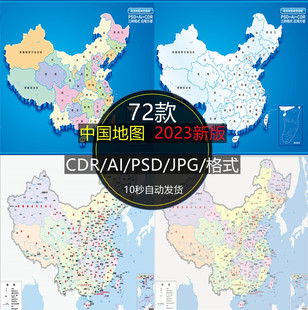2023新版中国地图矢量高清中国地图电子版CDR/AI/PPT素材模板PSD