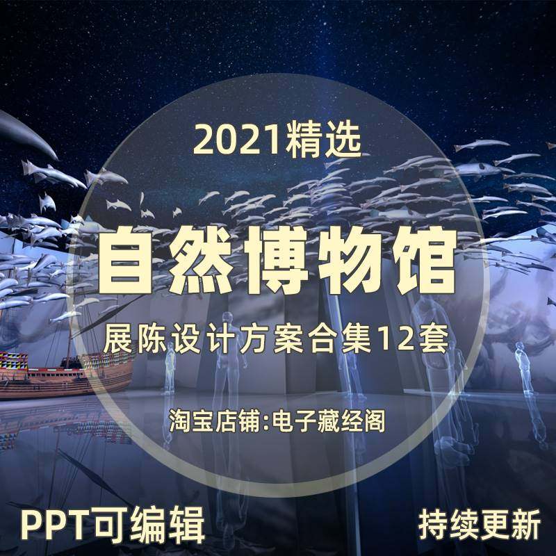 自然博物馆设计方案PPT地质湿地公园森林化石生态环保展陈展示馆