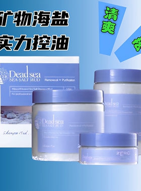薏柔zero矿物元素海盐洗头膏洗发泥头皮舒缓清爽控油蓬松去屑止痒