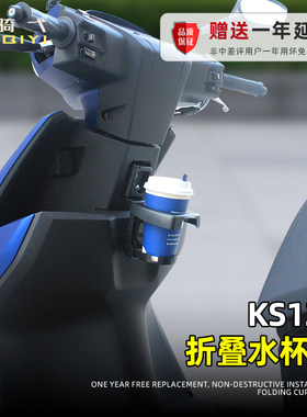 光阳KS125改装水杯架折叠杯架