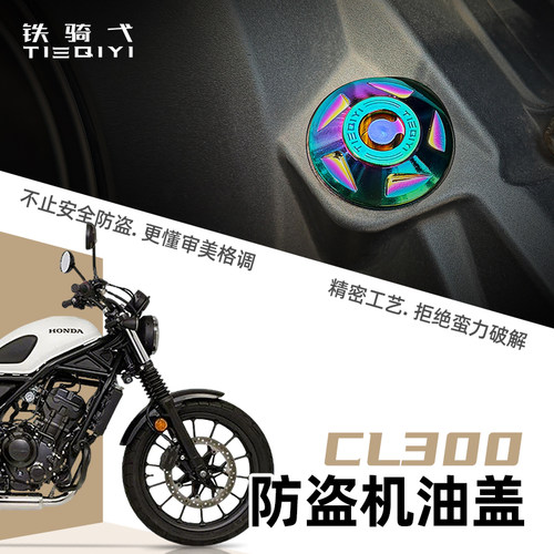 CL300铝合金防盗机油盖改装