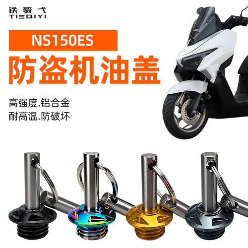NS150ES改装防盗机油盖铝合金