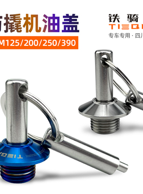 适用duke125/200/250/390DUKE防盗机油盖790/990RC390防撬机油盖
