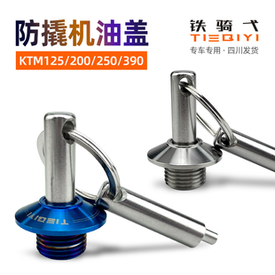 适用duke125/200/250/390DUKE防盗机油盖790/990RC390防撬机油盖