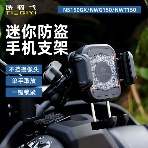 NS150GX踏板车减震手机架NWG150