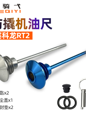 适合于赛科龙RT2改装防撬机油尺304不锈钢机油盖改装防盗齿轮油盖