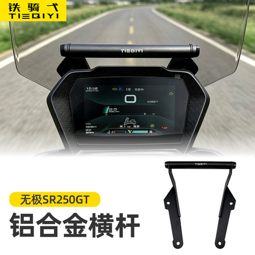 无极SR250GT横杆铝合金支架