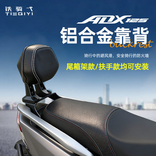 豪爵ADX125改装铝合金靠背