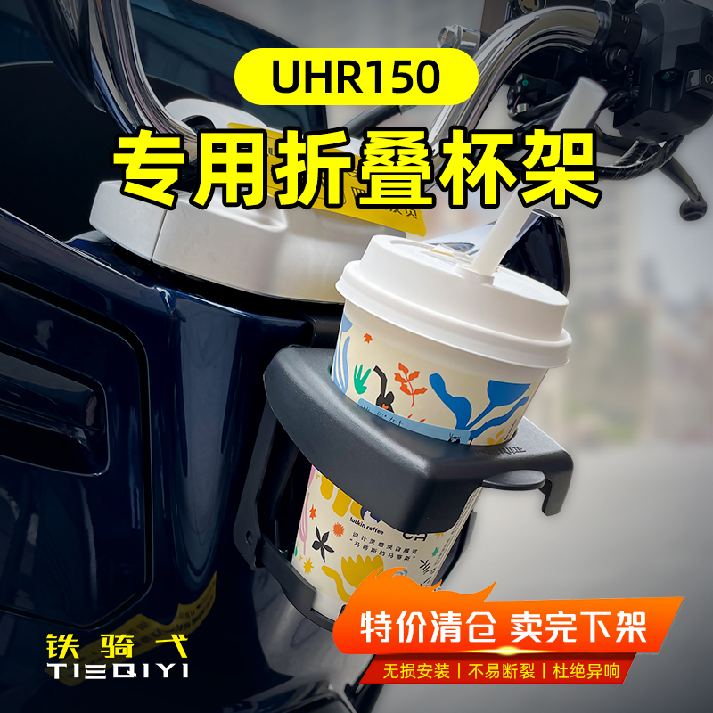 豪爵UFR150折叠杯架改装水杯架