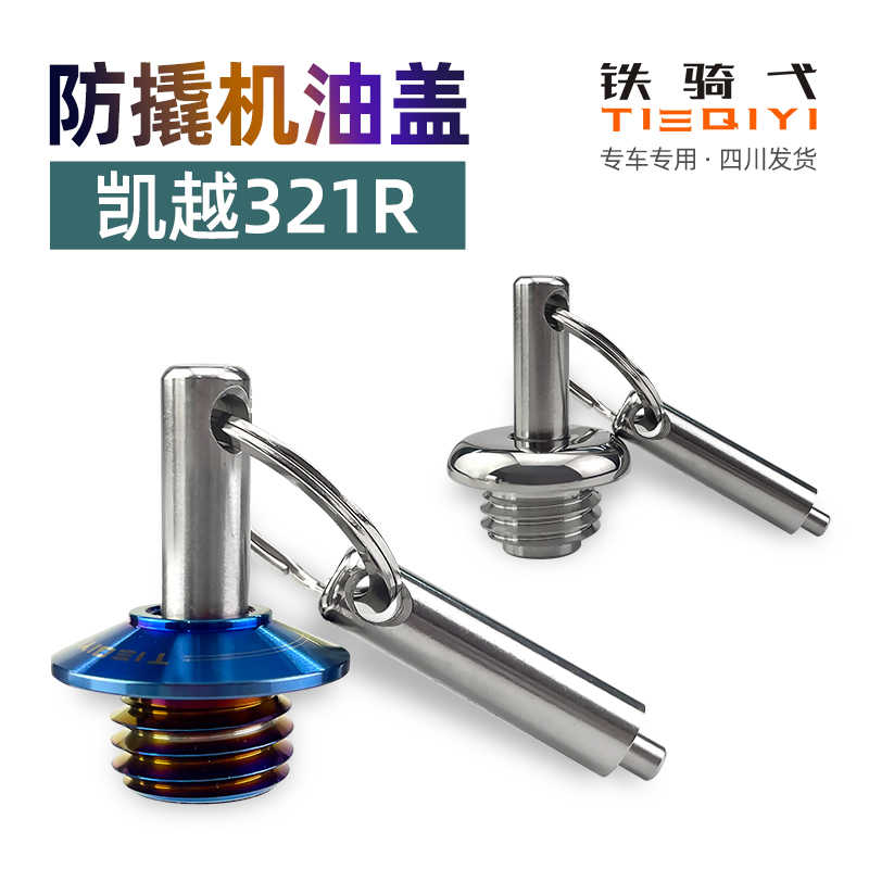 凯越321RR铁骑弋防撬机油盖防盗