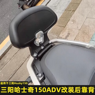 适用三阳哈士奇150ADV改装后靠背 三阳Husky150adv专用后腰靠腰托