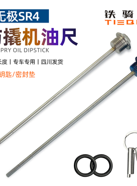 适用无极SR4改装防盗机油尺隆鑫摩托车SR4Max改装不锈钢防撬油尺