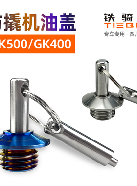 适合高金GK500改装防盗机油盖FLAME500防撬油塞不锈钢GK400机油盖