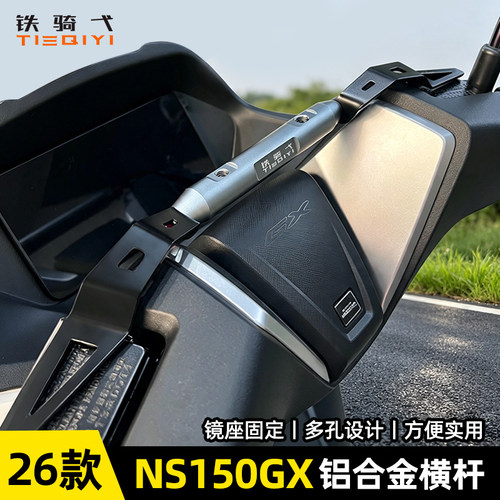 26款NS150GX铝合金横杆