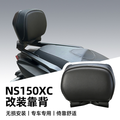NS150XC靠背摩托车坐垫后座腰靠