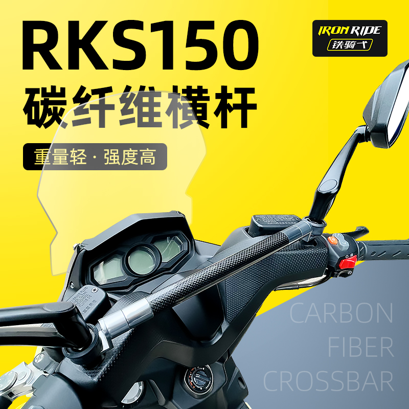 光阳H150拓展横杆RKS150碳纤维