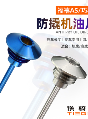 适用于巧格i125改装机油尺福喜AS赛鹰旭鹰125防盗机油尺齿轮油盖