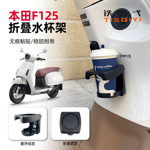 本田F125水杯架无痕胶粘贴