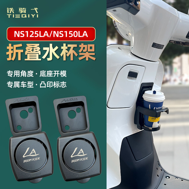 适用NS125LA折叠水杯架摩托车装备NS150LA水杯架奶茶咖啡杯架配件