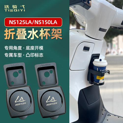 NS125LA折叠水杯架NS150LA