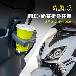 适用于铃木uy125折叠水杯架ue125改装 咖啡杯支架奶茶杯uu饮料杯架