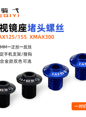 适用雅马哈NMAX125 NMAX150后视镜装饰螺丝XMAX300堵头支架挂钩盖
