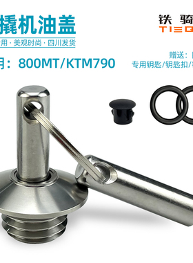 适合690duke/790DUKE春风MT800防盗机油盖改装防撬不锈钢机油盖塞