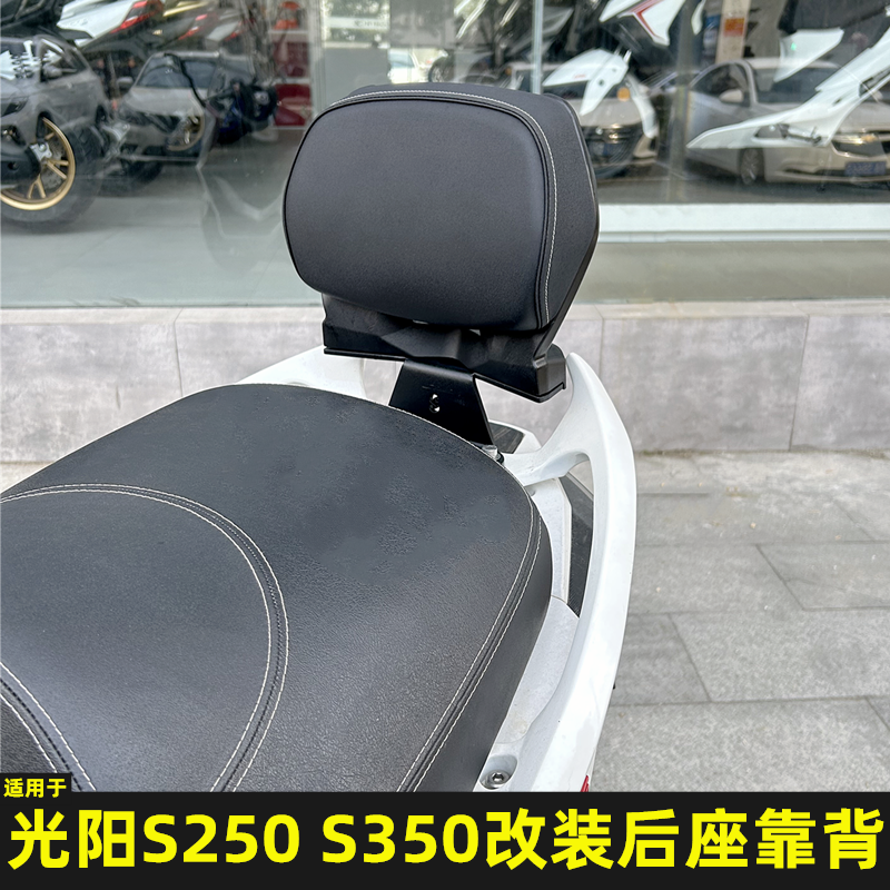 光阳S250改装S350后靠背