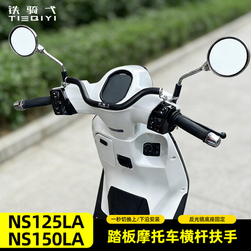 NS125LA/150LA改装横杆扶手