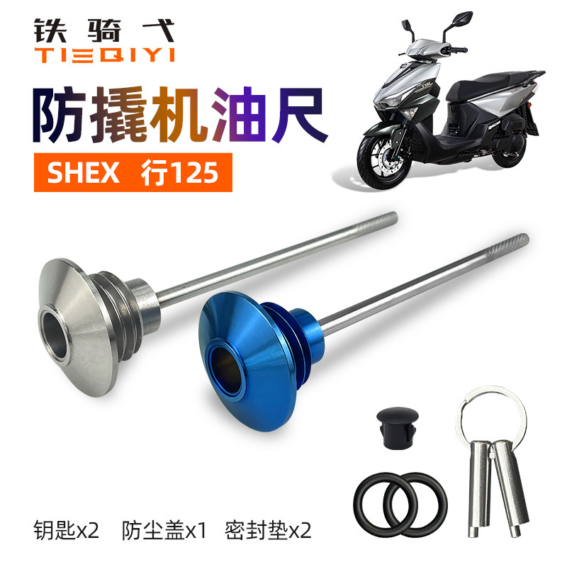 三阳SHEX行125改装防盗机油尺图片