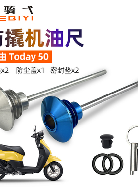 适用自由Today50防盗机油尺304不锈钢自由50防撬机油塞