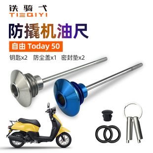 适用自由Today50防盗机油尺304不锈钢自由50防撬机油塞