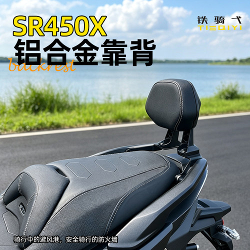 无极SR450X改装铝合金靠背