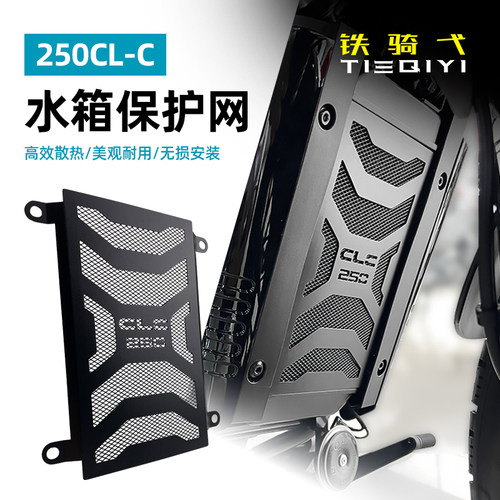 春风250clc水箱护网保护罩