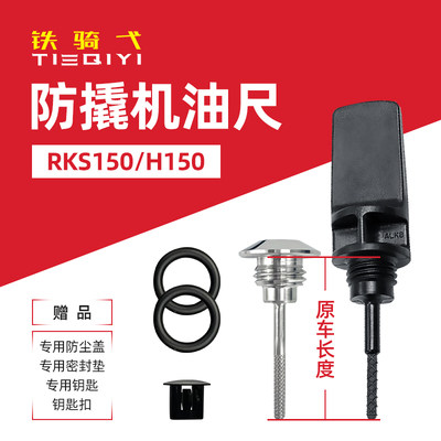 RKS150改装机油盖防撬防盗H150