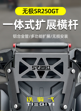 适用无极SR250GT横杆铝合金拓展架一体式前移多功能扩展杆手机架