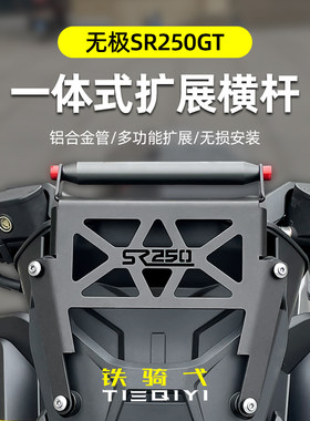 无极sr250gt横杆一体成型铝合金