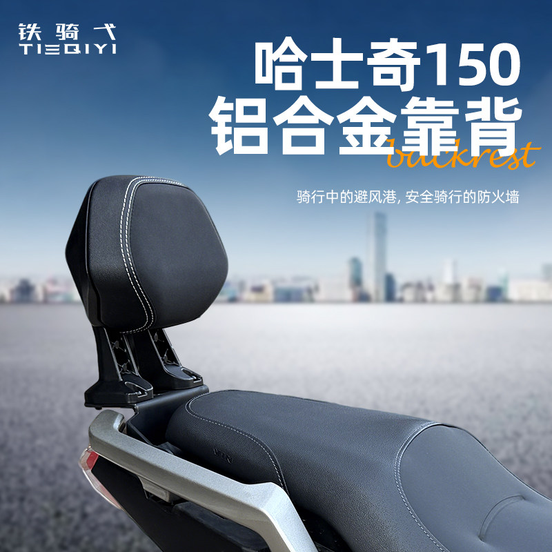 三阳哈士奇150铝合金靠背改装图片