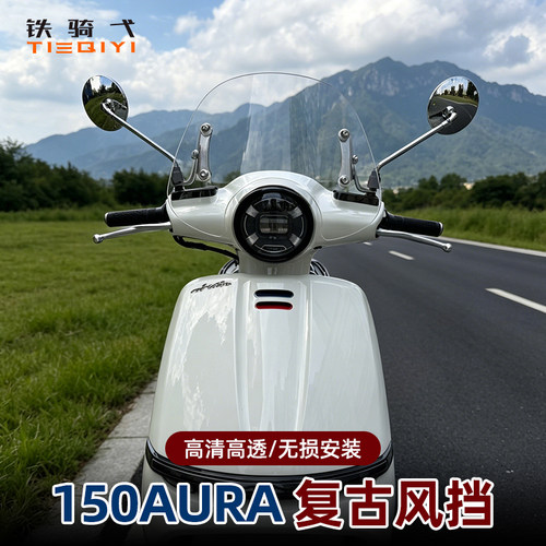 春风150AURA风挡摩托车前挡风板