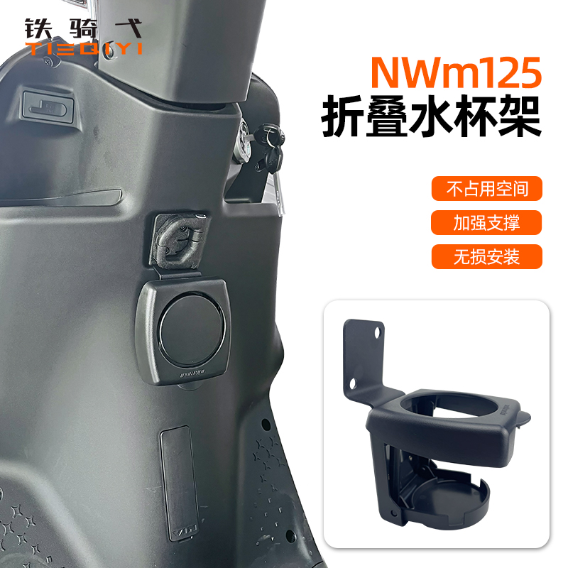 摩托车适用NWm125折叠改装水杯架